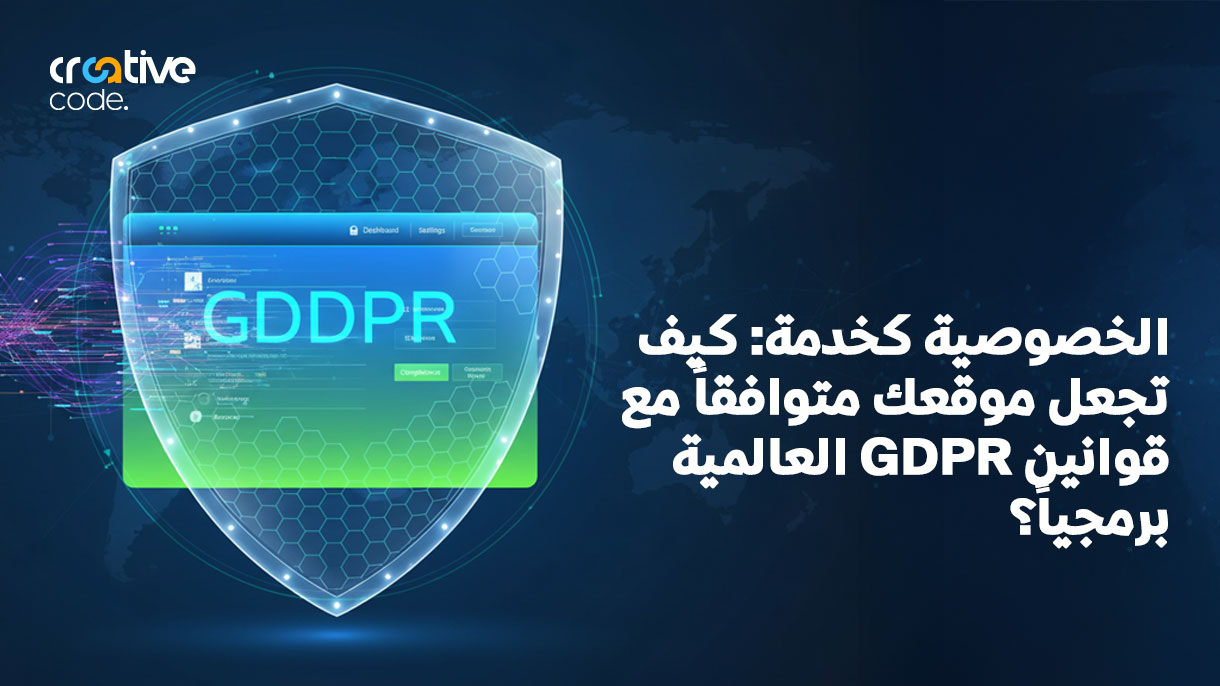 الامتثال لقانون GDPR: كيف تجعل موقعك متوافقاً عالمياً برمجيا