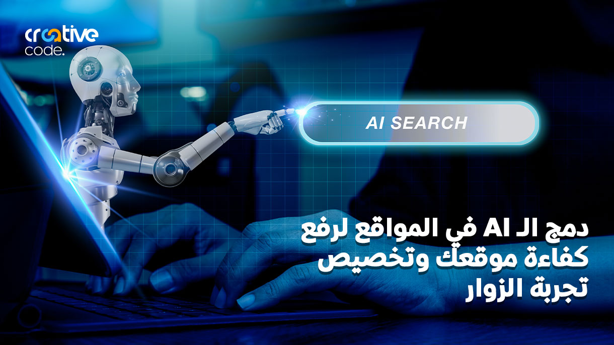 دمج الـ AI في المواقع: كيف ترفع كفاءة موقعك