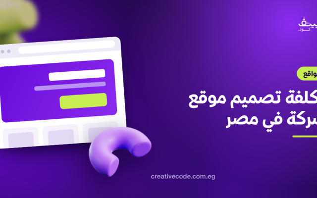 تكلفة تصميم موقع شركة في مصر: ما الذي يحدد السعر؟