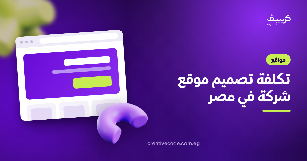 تكلفة تصميم موقع شركة في مصر: ما الذي يحدد السعر؟