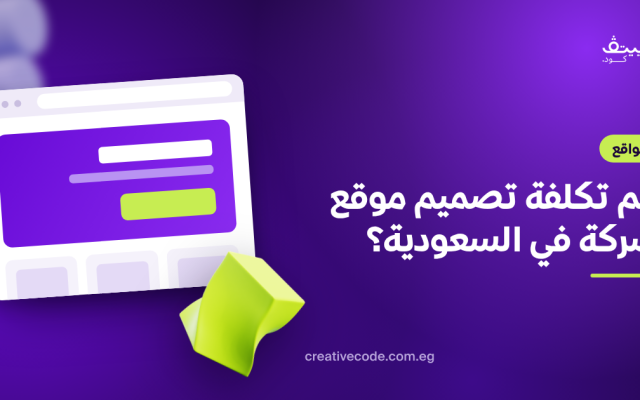 كم تكلفة تصميم موقع شركة في السعودية؟ دليل تحديد الميزانية
