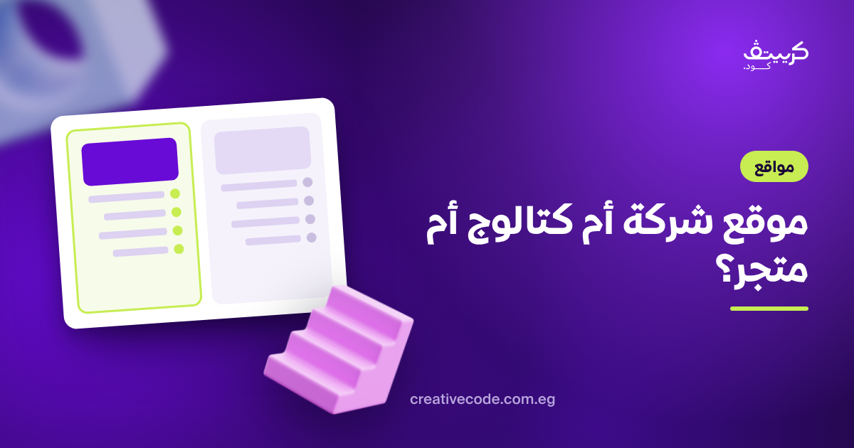 موقع شركة أم كتالوج أم متجر؟ اختر حسب رحلة العميل